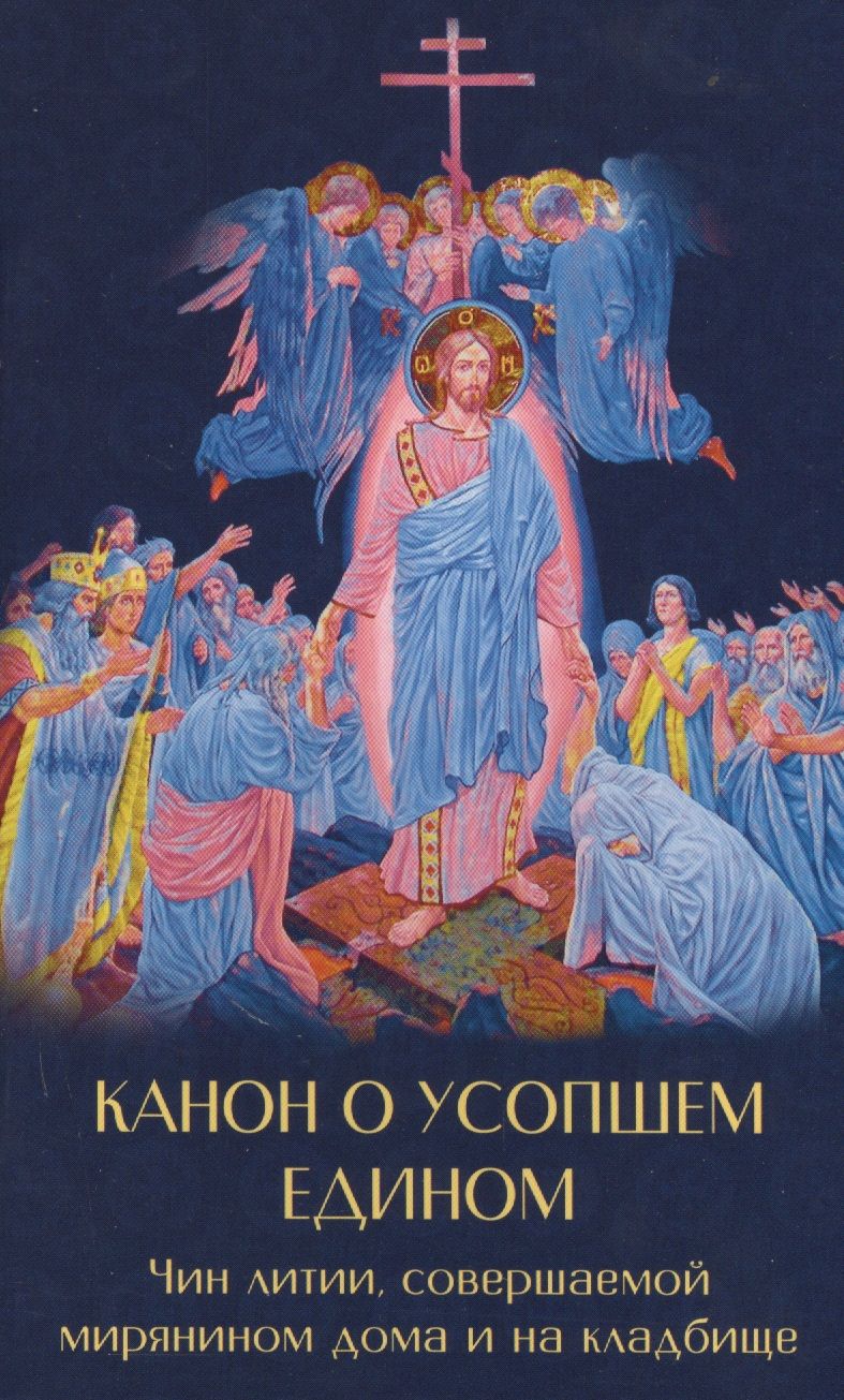 Обложка книги "Зубова Е.Канон о усопшем едином с чином литии, совершаемой мирянином дома и на кладбище"