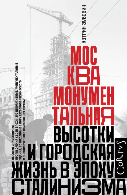 Обложка книги "Зубович: Москва монументальная. Высотки и городская жизнь в эпоху сталинизма"