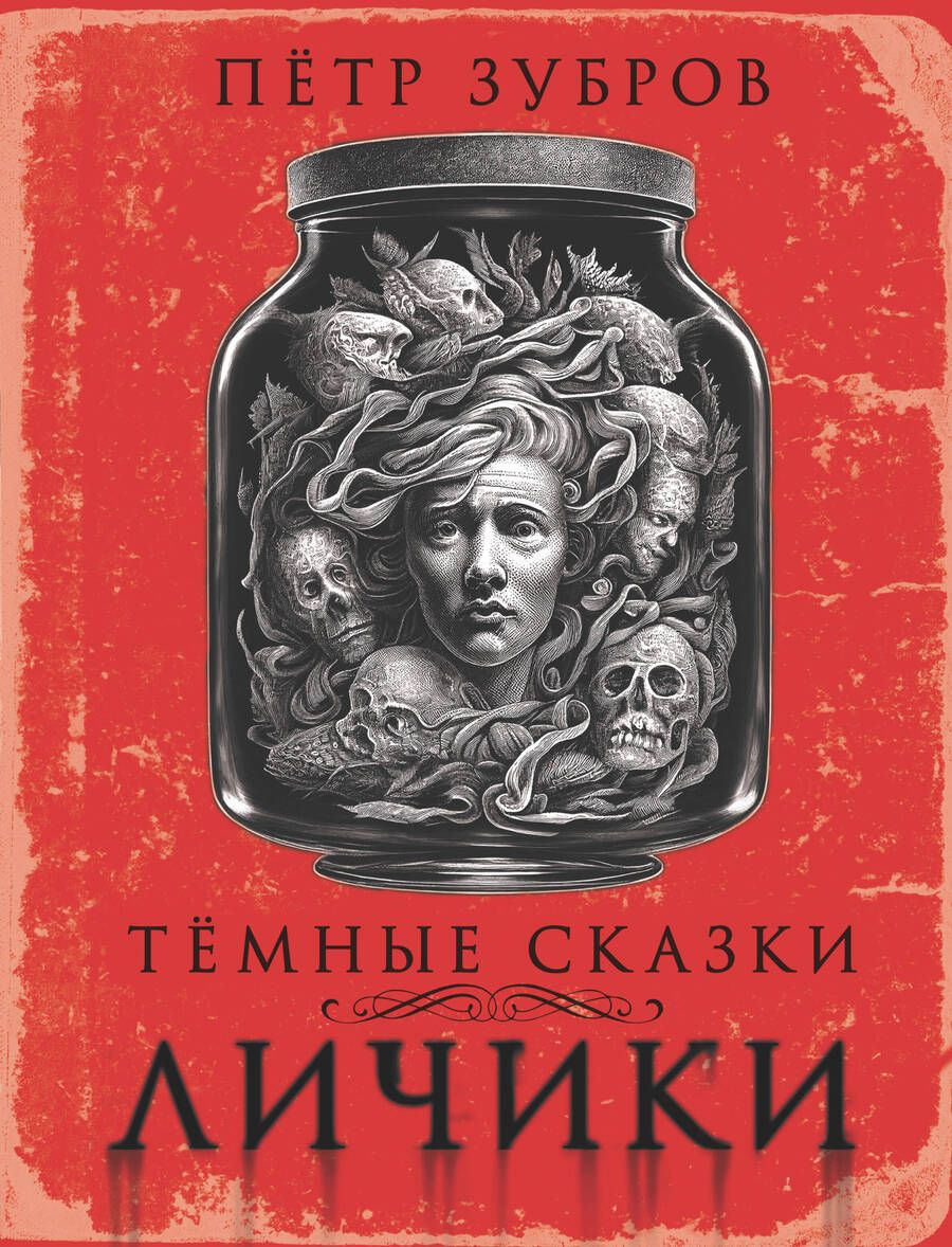 Обложка книги "Зубров: Личики. Темные сказки"