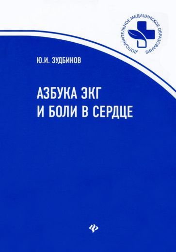 Обложка книги "Зудбинов: Азбука ЭКГ и Боли в сердце"