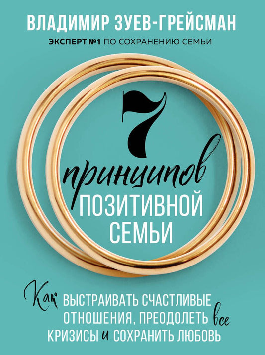 Обложка книги "Зуев-Грейсман: 7 принципов позитивной семьи. Как выстраивать счастливые отношения, преодолеть все кризисы и сохранить любовь"