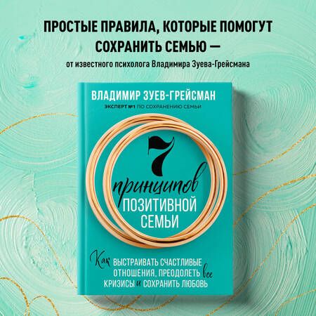 Фотография книги "Зуев-Грейсман: 7 принципов позитивной семьи. Как выстраивать счастливые отношения, преодолеть все кризисы и сохранить любовь"