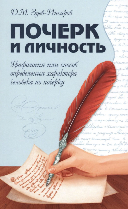 Обложка книги "Зуев-Инсаров: Почерк и личность. Графология или способ определения характера человека по почерку"