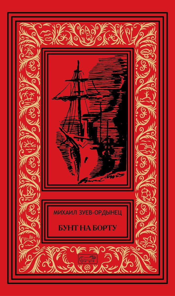 Обложка книги "Зуев-Ордынец: Бунт на борту"