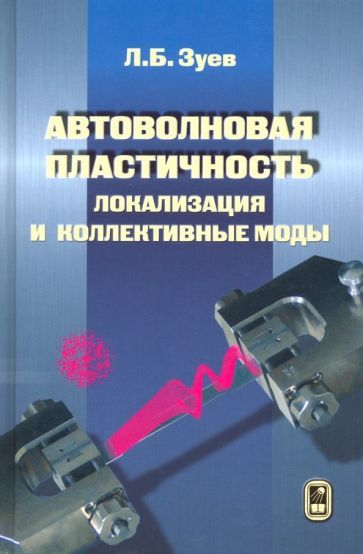 Обложка книги "Зуев: Автоволновая пластичность. Локализация и коллективные моды"