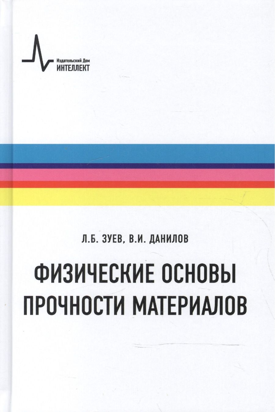 Обложка книги "Зуев, Данилов: Физические основы прочности материалов"