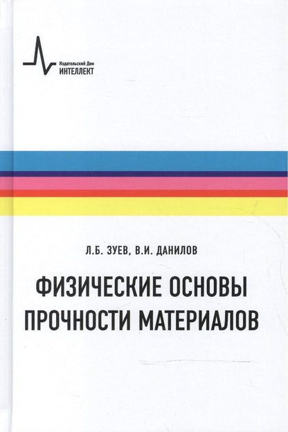 Обложка книги "Зуев, Данилов: Физические основы прочности материалов"