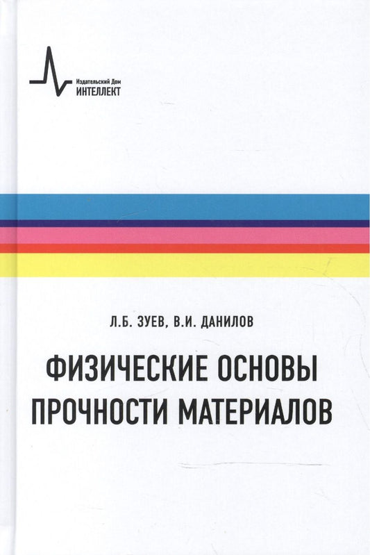 Обложка книги "Зуев, Данилов: Физические основы прочности материалов"