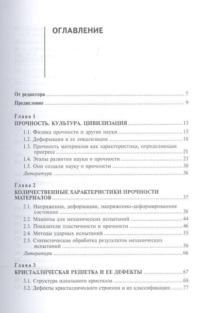 Фотография книги "Зуев, Данилов: Физические основы прочности материалов"