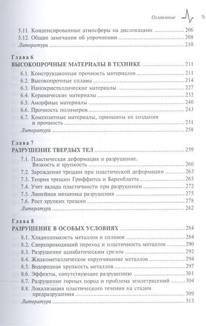 Фотография книги "Зуев, Данилов: Физические основы прочности материалов"