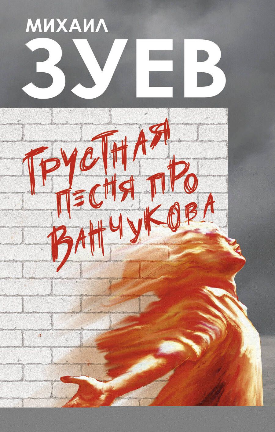 Обложка книги "Зуев: Грустная песня про Ванчукова"