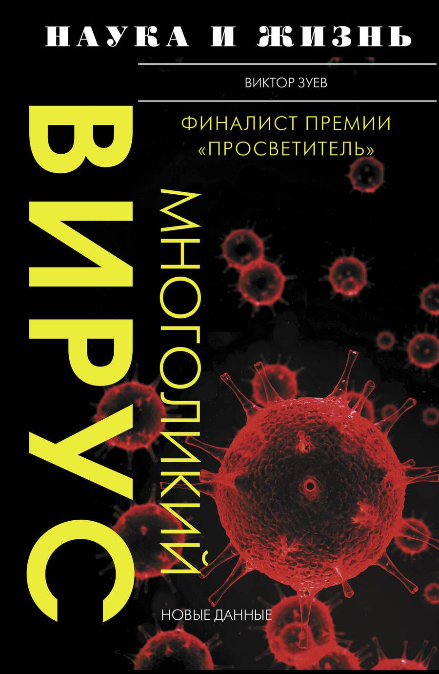 Обложка книги "Зуев: Многоликий вирус"