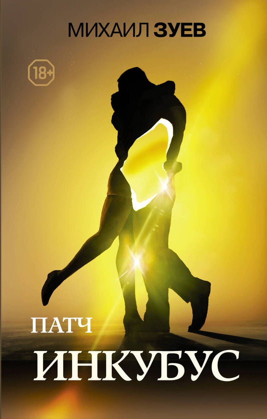 Обложка книги "Зуев: Патч. Инкубус"