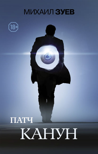 Обложка книги "Зуев: Патч. Канун"