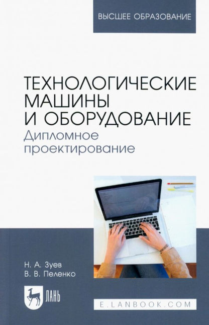 Обложка книги "Зуев, Пеленко: Технологические машины и оборудование. Дипломное проектирование. Учебное пособие для вузов"