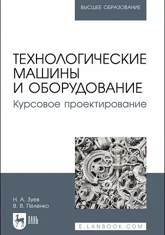 Обложка книги "Зуев, Пеленко: Технологические машины и оборудование. Курсовое проектирование. Учебное пособие для вузов"