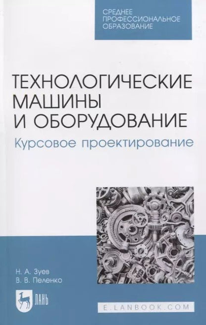 Обложка книги "Зуев, Пеленко: Технологические машины и оборудование. Курсовое проектирование"