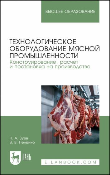 Обложка книги "Зуев, Пеленко: Технологическое оборудование мясной промышленности. Конструирование, расчет и постановка"