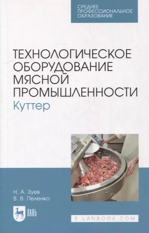 Обложка книги "Зуев, Пеленко: Технологическое оборудование мясной промышленности. Куттер. Учебное пособие для СПО"