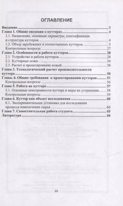 Фотография книги "Зуев, Пеленко: Технологическое оборудование мясной промышленности. Куттер. Учебное пособие для СПО"
