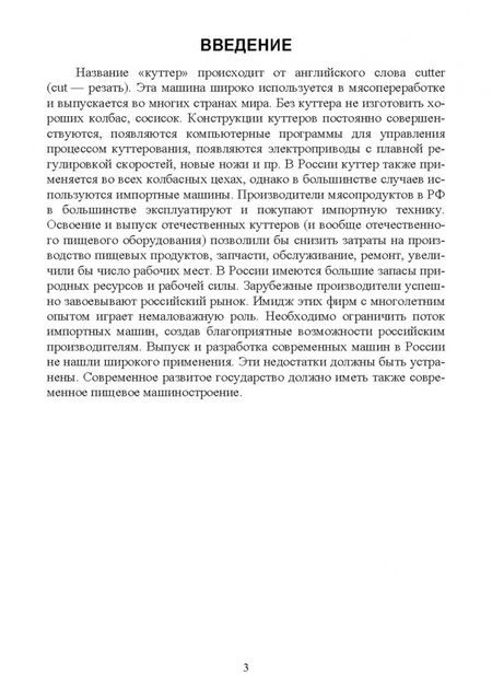 Фотография книги "Зуев, Пеленко: Технологическое оборудование мясной промышленности. Куттер. Учебное пособие для СПО"