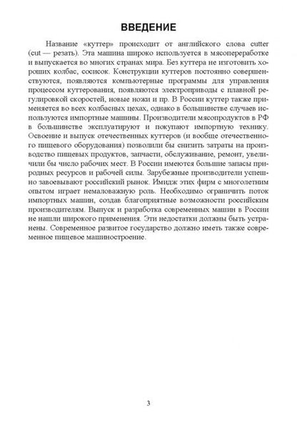 Фотография книги "Зуев, Пеленко: Технологическое оборудование мясной промышленности. Куттер. Учебное пособие для СПО"