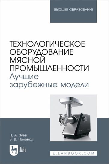 Обложка книги "Зуев, Пеленко: Технологическое оборудование мясной промышленности. Лучшие зарубежные модели. Учебное пособие"