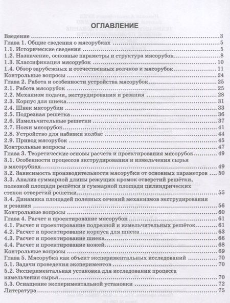 Фотография книги "Зуев, Пеленко: Технологическое оборудование мясной промышленности. Мясорубки. Учебное пособие"