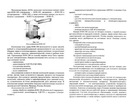 Фотография книги "Зуев, Пеленко: Технологическое оборудование мясной промышленности. Печи коптильные. Учебное пособие"