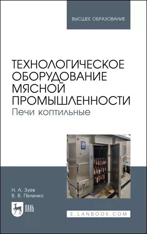 Обложка книги "Зуев, Пеленко: Технологическое оборудование мясной промышленности. Печи коптильные"