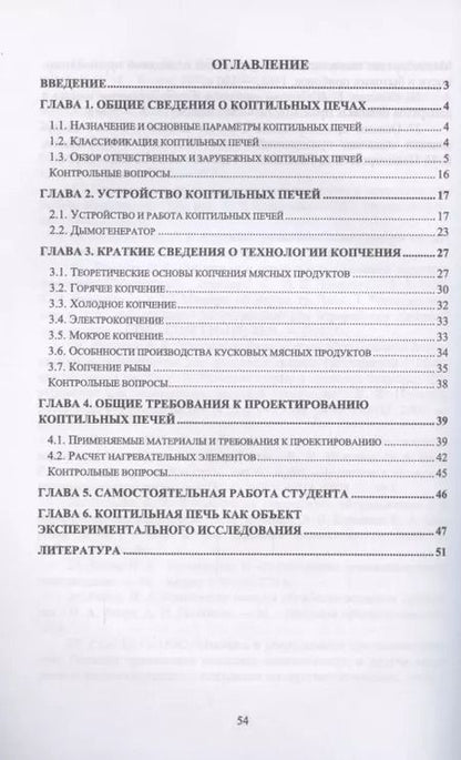 Фотография книги "Зуев, Пеленко: Технологическое оборудование мясной промышленности. Печи коптильные"