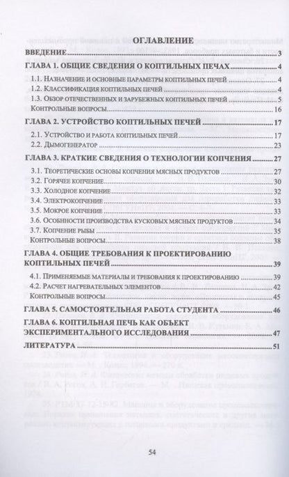 Фотография книги "Зуев, Пеленко: Технологическое оборудование мясной промышленности. Печи коптильные"