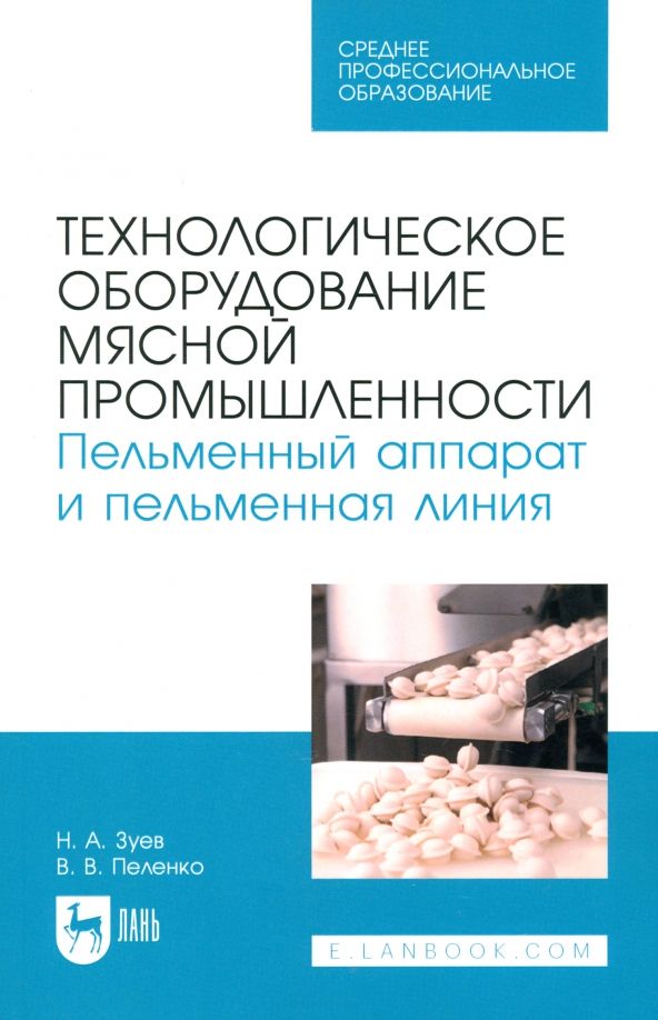 Обложка книги "Зуев, Пеленко: Технологическое оборудование мясной промышленности. Пельменный аппарат и пельменная линия"