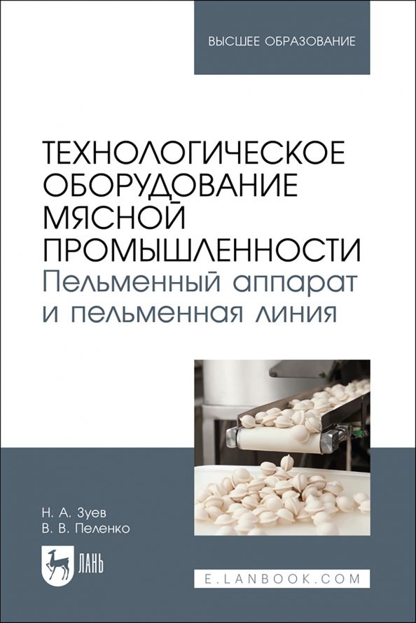 Обложка книги "Зуев, Пеленко: Технологическое оборудование мясной промышленности. Пельменный аппарат и пельменная линия"