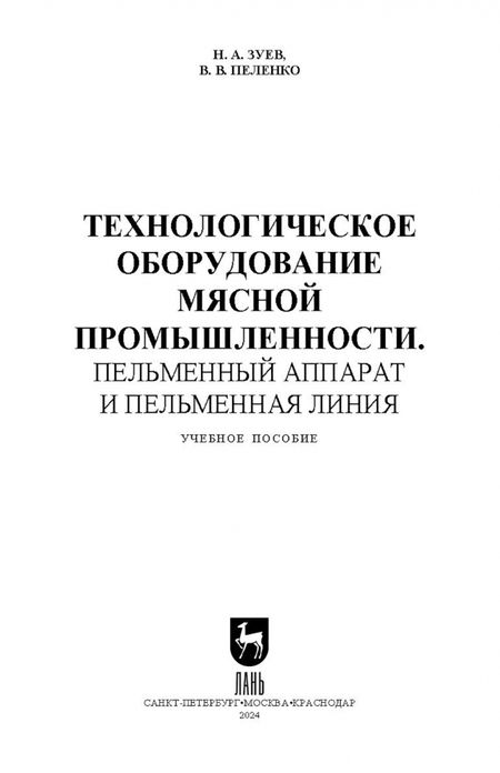 Фотография книги "Зуев, Пеленко: Технологическое оборудование мясной промышленности. Пельменный аппарат и пельменная линия"