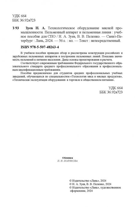 Фотография книги "Зуев, Пеленко: Технологическое оборудование мясной промышленности. Пельменный аппарат и пельменная линия"