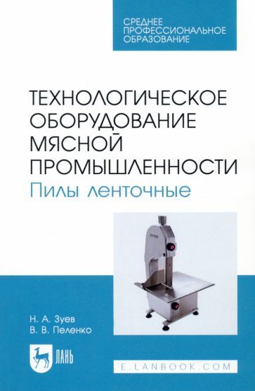 Обложка книги "Зуев, Пеленко: Технологическое оборудование мясной промышленности. Пилы ленточные"