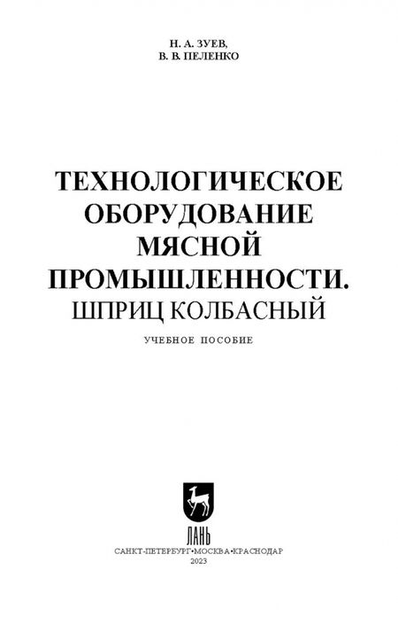 Фотография книги "Зуев, Пеленко: Технологическое оборудование мясной промышленности. Шприц колбасный. СПО"