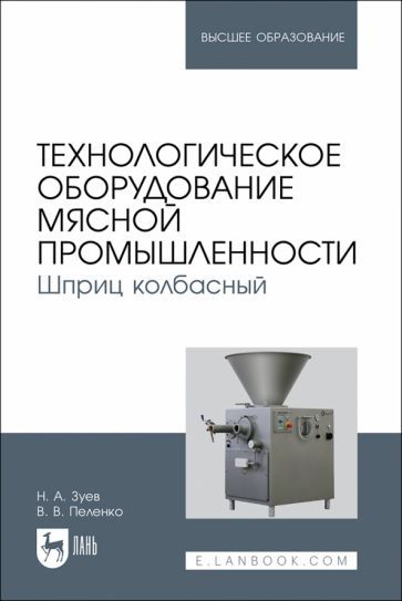 Обложка книги "Зуев, Пеленко: Технологическое оборудование мясной промышленности. Шприц колбасный. Учебное пособие"