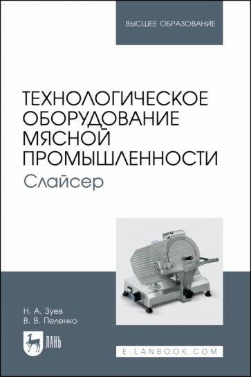 Обложка книги "Зуев, Пеленко: Технологическое оборудование мясной промышленности. Слайсер. Учебное пособие для вузов"