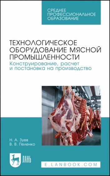 Обложка книги "Зуев, Пеленко: Технологическое оборудование мясной промышленности. Учебное пособие"