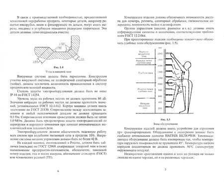 Фотография книги "Зуев, Пеленко: Технологическое оборудование мясной промышленности. Учебное пособие"