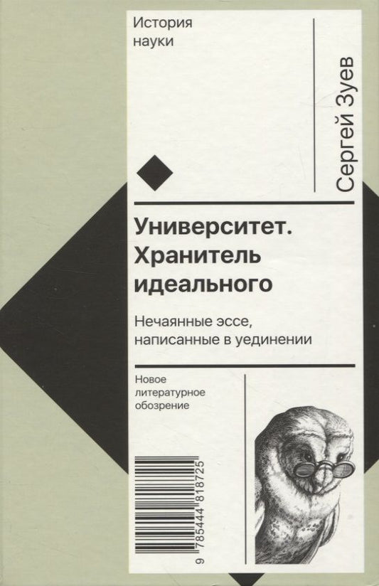 Обложка книги "Зуев: Университет. Хранитель идеального. Нечаянные эссе, написанные в уединении"
