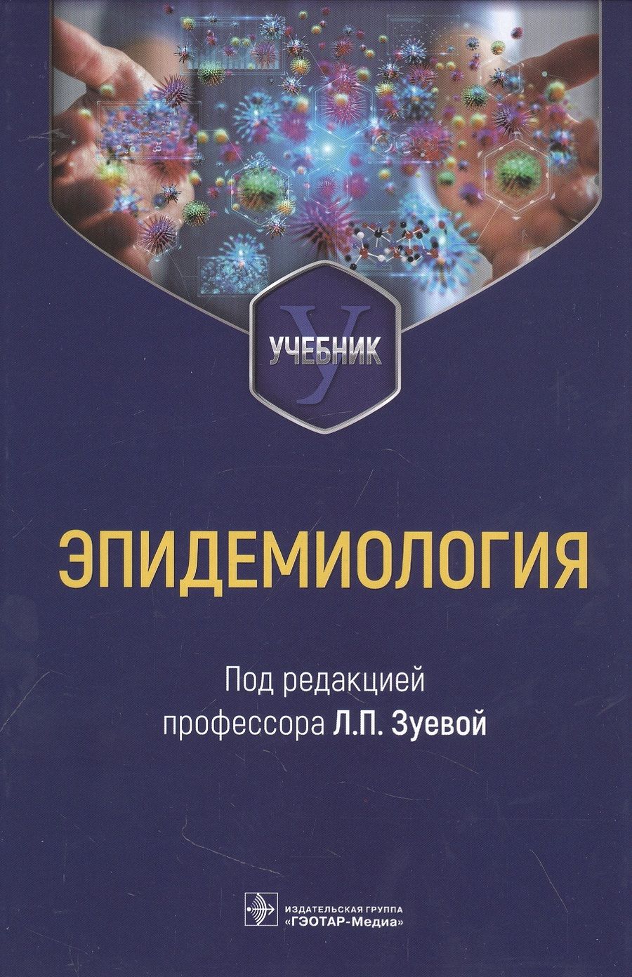 Обложка книги "Зуева, Асланов, Васильев: Эпидемиология. Учебник для медико-профилактических факультетов"
