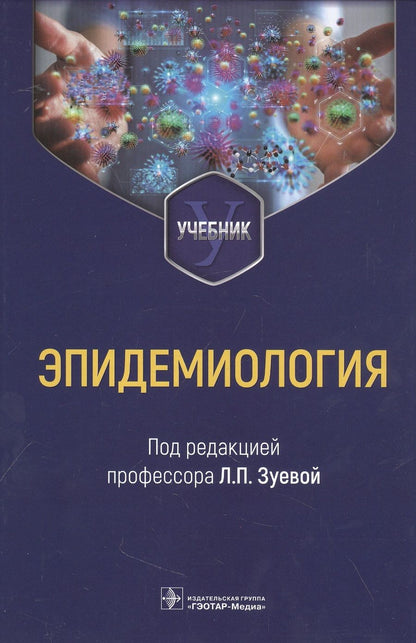 Обложка книги "Зуева, Асланов, Васильев: Эпидемиология. Учебник для медико-профилактических факультетов"