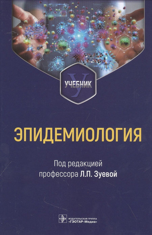 Обложка книги "Зуева, Асланов, Васильев: Эпидемиология. Учебник для медико-профилактических факультетов"