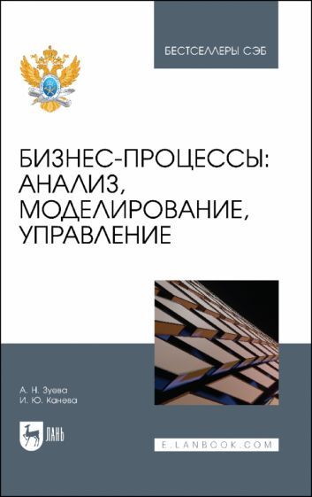 Обложка книги "Зуева, Канева: Бизнес-процессы. Анализ, моделирование, управление. Учебное пособие"
