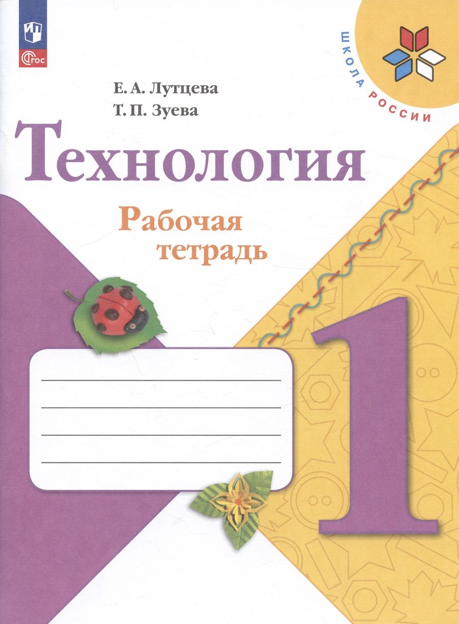 Обложка книги "Зуева, Лутцева: Технология. 1 класс. Рабочая тетрадь. Учебное пособие"