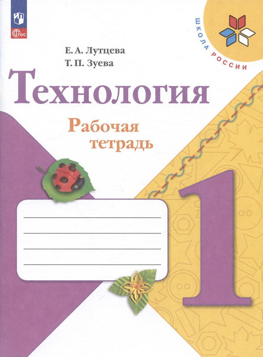 Обложка книги "Зуева, Лутцева: Технология. 1 класс. Рабочая тетрадь. Учебное пособие"
