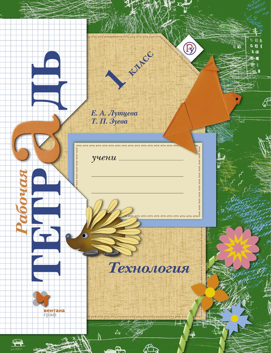 Обложка книги "Зуева, Лутцева: Технология. 1 класс. Рабочая тетрадь"